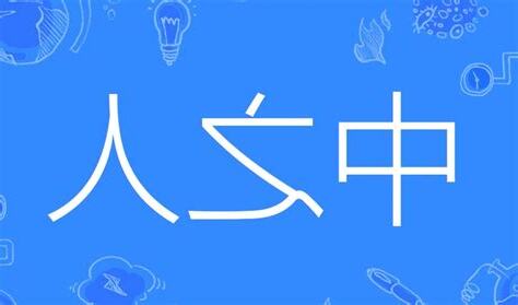 中之人 意思